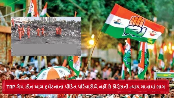 TRP ગેમ ઝોન આગ દુર્ઘટનાના પીડિત પરિવારોએ નહીં લે કોંગ્રેસની ન્યાય યાત્રામાં ભાગ