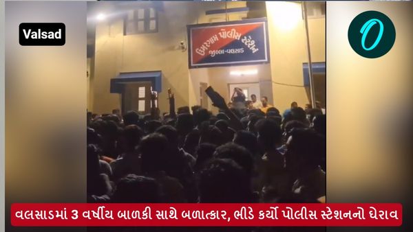 વલસાડમાં 3 વર્ષીય બાળકી સાથે બળાત્કાર, ભીડે કર્યો પોલીસ સ્ટેશનનો ઘેરાવ