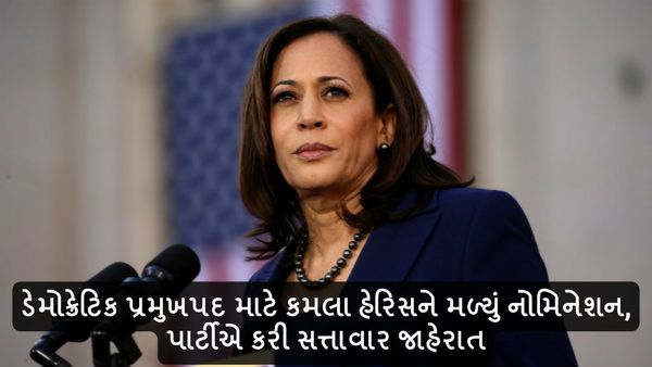 US Election 2024: ડેમોક્રેટિક પ્રમુખપદ માટે કમલા હેરિસને મળ્યું નોમિનેશન, પાર્ટીએ કરી સત્તાવાર જાહેરાત