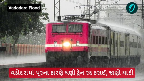Vadodara flood: વડોદરામાં પૂરના કારણે ઘણી ટ્રેન રદ્દ કરાઈ, જાણો યાદી