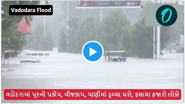 Vadodara Flood: વડોદરામાં પૂરનો પ્રકોપ, વીજકાપ, પાણીમાં ડૂબ્યા ઘરો, ફસાયા હજારો લોકો