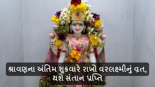 Varalakshmi Vrat: શ્રાવણના અંતિમ શુક્રવારે રાખો વરલક્ષ્મીનું વ્રત, થશે સંતાન પ્રપ્તિ