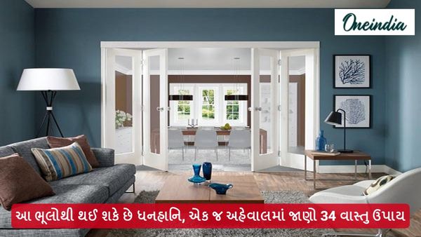 આ ભૂલોથી થઈ શકે છે ધનહાનિ, એક જ અહેવાલમાં જાણો 34 વાસ્તુ ઉપાય