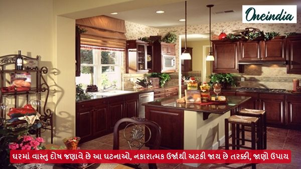 ઘરમાં વાસ્તુ દોષ જણાવે છે આ ઘટનાઓ, નકારાત્મક ઉર્જાથી અટકી જાય છે તરક્કી, જાણો ઉપાય