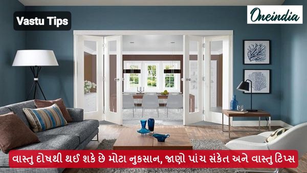 વાસ્તુ દોષથી થઈ શકે છે મોટા નુકસાન, જાણો પાંચ સંકેત અને વાસ્તુ ટિપ્સ