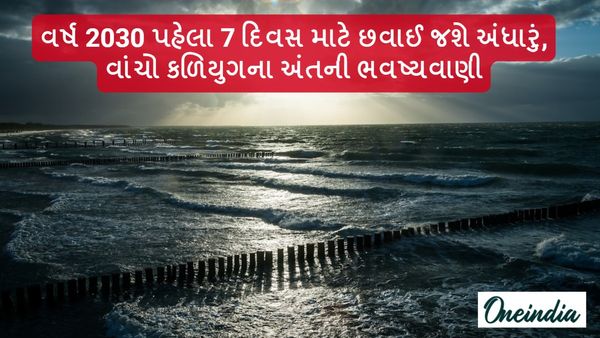 વર્ષ 2030 પહેલા 7 દિવસ માટે છવાઈ જશે અંધારું, વાંચો કળિયુગના અંતની ભવષ્યવાણી