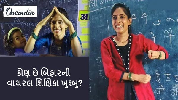 Viral Video: કોણ છે બિહારની વાયરલ શિક્ષિકા ખુશ્બુ? ઘણીવાર થયું છે સન્માન