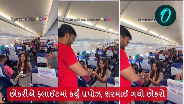 છોકરીએ ફ્લાઈટમાં કર્યું પ્રપોઝ, શરમાઈ ગયો છોકરો, જુઓ વીડિયો