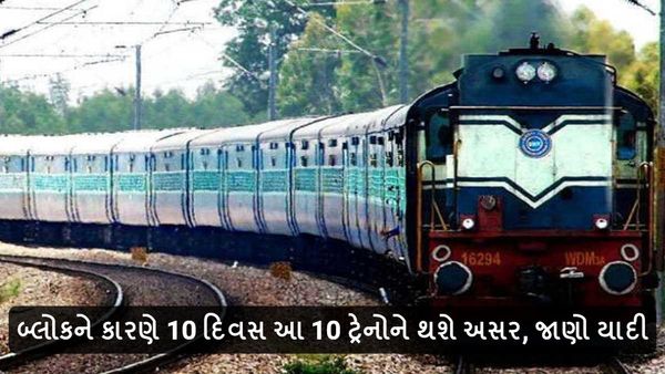 યાત્રીગણ કૃપયા ધ્યાન દે! બ્લોકને કારણે 10 દિવસ આ 10 ટ્રેનોને થશે અસર, જાણો યાદી