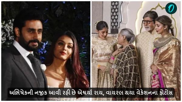 અભિષેકની નજીક આવી રહી છે એશ્વર્યા રાય, વાયરલ થયા વેકેશનના ફોટોસ