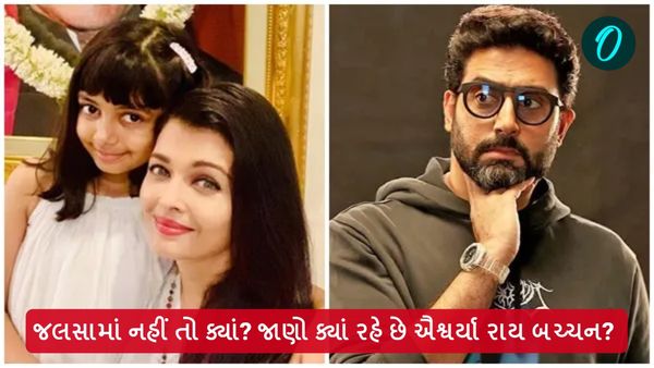 અભિષેક સાથે ડાયવોર્સની અફવા વચ્ચે, જલસામાં નહીં તો ક્યાં? જાણો ક્યાં રહે છે ઐશ્વર્યા રાય બચ્ચન?