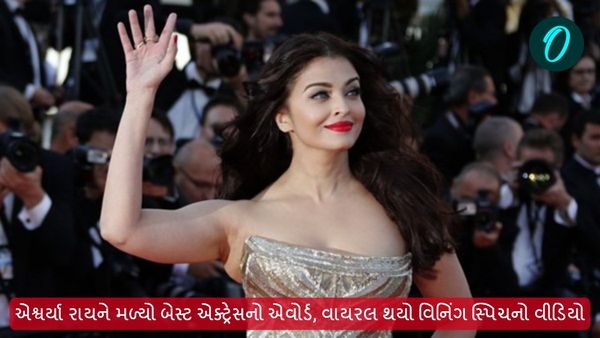 એશ્વર્યા રાયને મળ્યો બેસ્ટ એક્ટ્રેસનો એવોર્ડ, વાયરલ થયો વિનિંગ સ્પિચનો વીડિયો