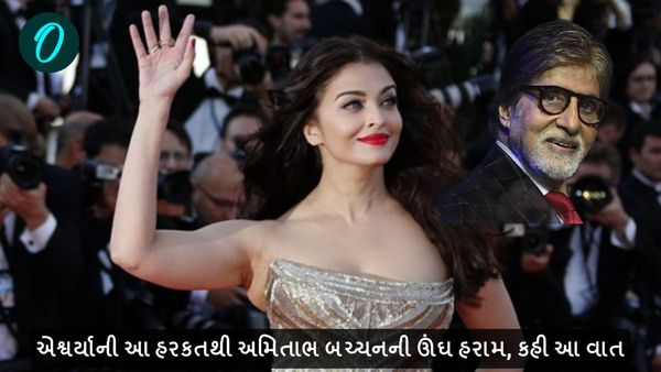 એશ્વર્યાની આ હરકતથી અમિતાભ બચ્ચનની ઊંઘ હરામ, કહી આ વાત