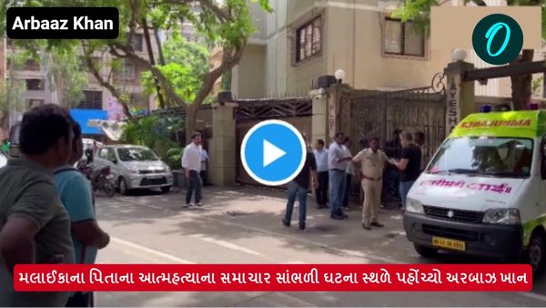 મલાઈકાના પિતાના આત્મહત્યાના સમાચાર સાંભળી ઘટના સ્થળે પહોંચ્યો અરબાઝ ખાન, જુઓ વીડિયો