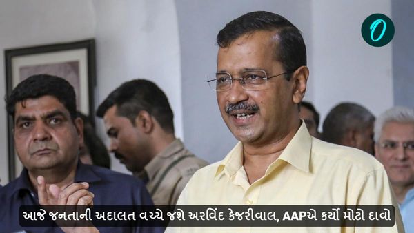 આજે જનતાની અદાલત વચ્ચે જશે અરવિંદ કેજરીવાલ, AAPએ કર્યો મોટો દાવો