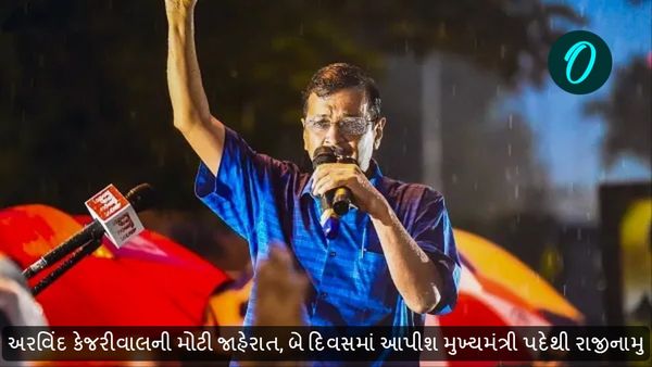 Arvind Kejriwal Resign: અરવિંદ કેજરીવાલની મોટી જાહેરાત, બે દિવસમાં આપીશ મુખ્યમંત્રી પદેથી રાજીનામુ