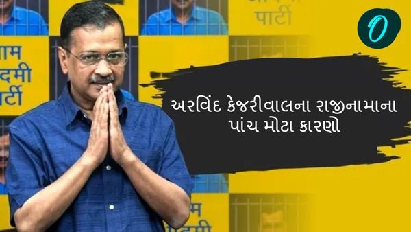 Arvind Kejriwal resignation: અરવિંદ કેજરીવાલે કેમ આપ્યું રાજીનામુ? જાણો પાંચ મોટા કારણો