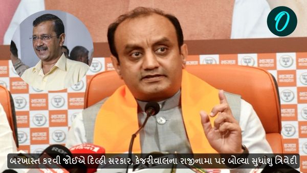 બરખાસ્ત કરવી જોઈએ દિલ્હી સરકાર, કેજરીવાલના રાજીનામા પર બોલ્યા સુધાંશુ ત્રિવેદી