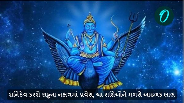 શનિદેવ કરશે રાહુના નક્ષત્રમાં પ્રવેશ, આ રાશિઓને મળશે આઢળક લાભ