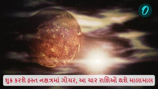 શુક્ર કરશે હસ્ત નક્ષત્રમાં ગોચર, આ ચાર રાશિઓ થશે માલામાલ