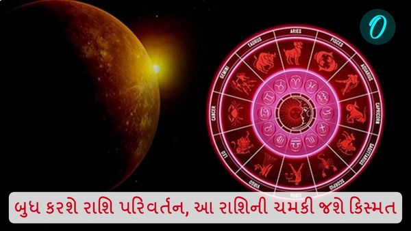 બુધ કરશે રાશિ પરિવર્તન, આ રાશિની ચમકી જશે કિસ્મત