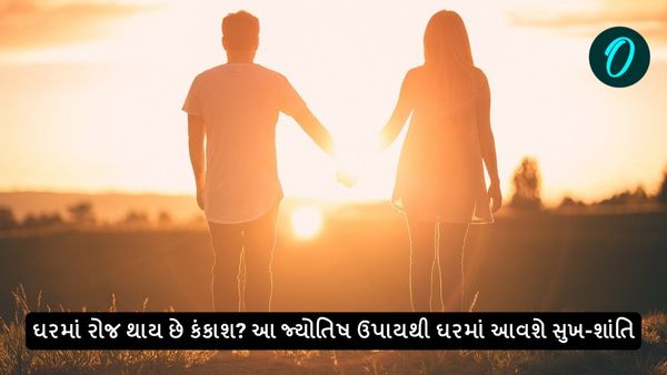 ઘરમાં રોજ થાય છે કંકાશ? આ જ્યોતિષ ઉપાયથી ઘરમાં આવશે સુખ-શાંતિ