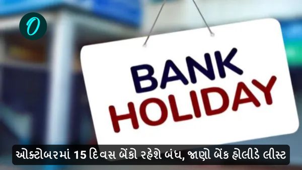 Bank Holiday October 2024: ઓક્ટોબરમાં 15 દિવસ બેંકો રહેશે બંધ, જાણો બેંક હોલીડે લીસ્ટ
