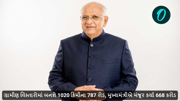 ગ્રામીણ વિસ્તારોમાં બનશે 1020 કિમી લંબાઈના 787 રોડ, મુખ્યમંત્રીએ મંજૂર કર્યા 668 કરોડ