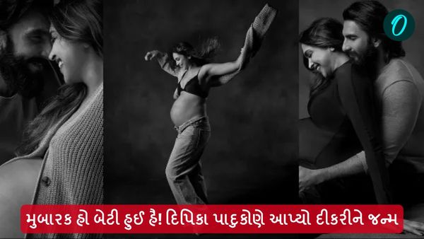 મુબારક હો બેટી હુઈ હૈ! દિપિકા પાદુકોણે આપ્યો દીકરીને જન્મ