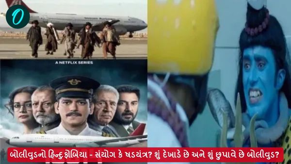 બોલીવુડનો હિન્દુફોબિયા - સંયોગ કે ષડયંત્ર? શું દેખાડે છે અને શું છુપાવે છે બોલીવુડ?