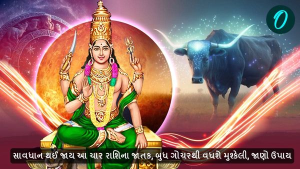 સાવધાન થઈ જાય આ ચાર રાશિના જાતક, બુધ ગોચરથી વધશે મુશ્કેલી, જાણો ઉપાય