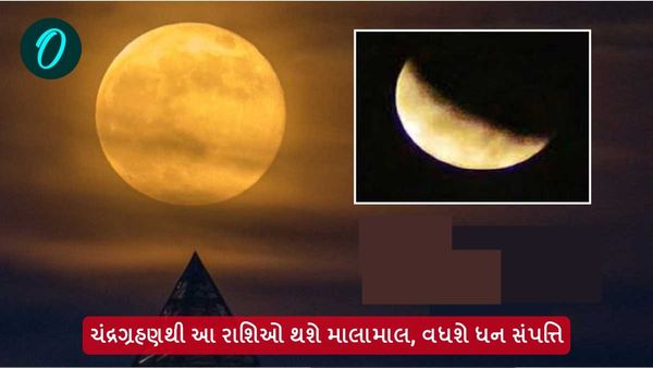 Chandra Grahan 2024: ચંદ્રગ્રહણથી આ રાશિઓ થશે માલામાલ, વધશે ધન સંપત્તિ