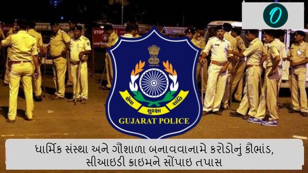 ધાર્મિક સંસ્થા અને ગૌશાળા બનાવવાનામે કરોડોનું કૌભાંડ, સીઆઇડી ક્રાઇમને સોંપાઇ તપાસ