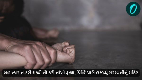 બળાત્કાર ન કરી શક્યો તો કરી નાંખી હત્યા, પ્રિન્સિપાલે લજવ્યું સરસ્વતીનું મંદિર