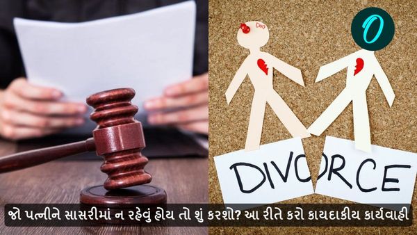 Divorce Tips in Gujarati: છોડીશ પણ નહીં અને સાથે પણ નહીં રહું, આવી પત્ની સામે કેવી રીતે કરશો કાર્યવાહી