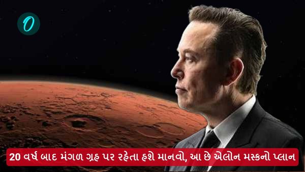 20 વર્ષ બાદ મંગળ ગ્રહ પર રહેતા હશે માનવો, આ છે એલોન મસ્કનો પ્લાન