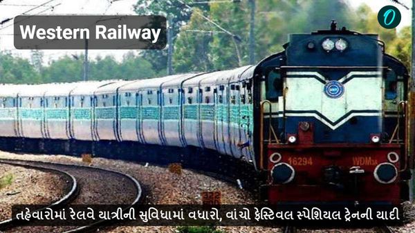 તહેવારોમાં રેલવે યાત્રીની સુવિધામાં વધારો, દોડશે ફેસ્ટિવલ સ્પેશિયલ ટ્રેનો