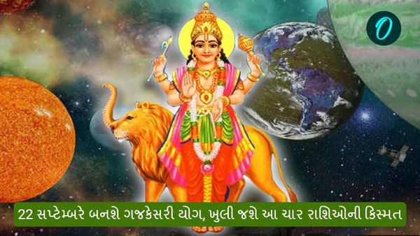 Gaj Kesari Yog: 22 સપ્ટેમ્બરે બનશે ગજકેસરી યોગ, ખુલી જશે આ ચાર રાશિઓની કિસ્મત