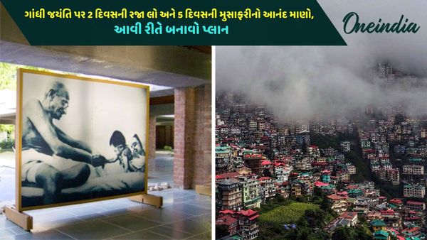 Gandhi Jayanti: ગાંધી જયંતિ પર 2 દિવસની રજા લો અને 5 દિવસની મુસાફરીનો આનંદ માણો, આવી રીતે બનાવો પ્લાન