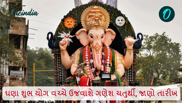 ઘણા શુભ યોગ વચ્ચે ઉજવાશે ગણેશ ચતુર્થી, જાણો તારીખ