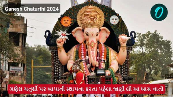 Ganesh Chaturthi 2024: ગણેશ ચતુર્થી પર બાપાની સ્થાપના કરતા પહેલા જાણી લો આ ખાસ વાતો