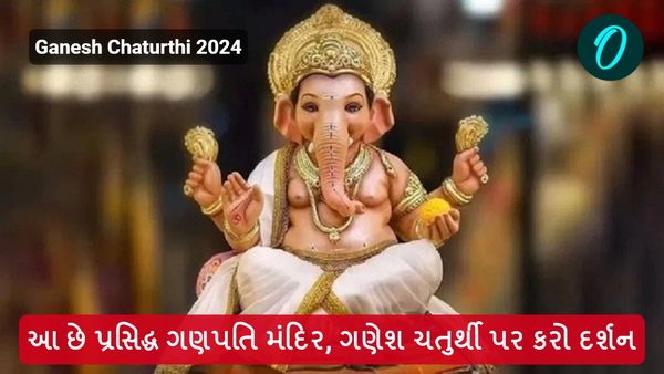 Ganesh Chaturthi 2024: આ છે પ્રસિદ્ધ ગણપતિ મંદિર, ગણેશ ચતુર્થી પર કરો દર્શન