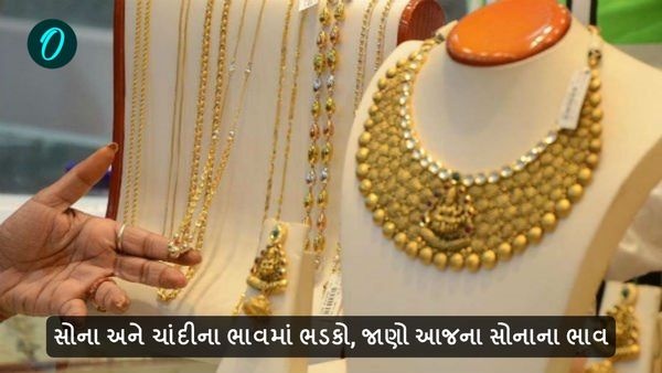 Gold Rate Today: શ્રાદ્ધમાં પણ સોના અને ચાંદીના ભાવમાં ભડકો, જાણો આજના સોનાના ભાવ