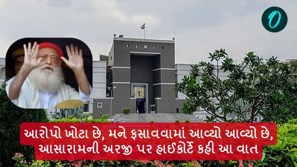 ખોટા આરોપોમાં ફસાવવા અંગેની આસારામની અરજી પર હાઈકોર્ટે કહી આ વાત