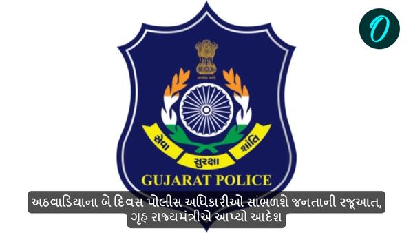 અઠવાડિયાના બે દિવસ પોલીસ અધિકારીઓ સાંભળશે જનતાની રજૂઆત, ગૃહ મંત્રીએ આપ્યો આદેશ