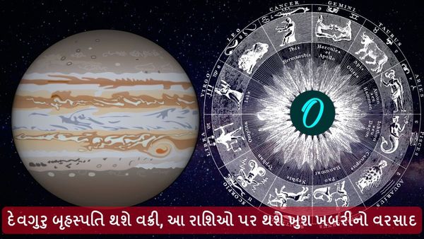દેવગુરુ બૃહસ્પતિ થશે વક્રી, આ રાશિઓ પર થશે ખુશ ખબરીનો વરસાદ