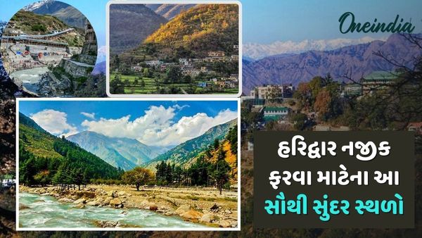 World Tourism Day પર મિત્રો સાથે ફરવાનો બનાવો પ્લાન, ખૂબજ સારા છે હરિદ્વાર નજીકના આ 3 સ્થળો