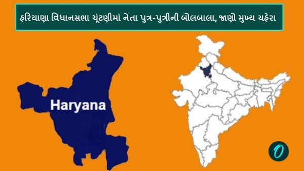 હરિયાણા વિધાનસભા ચૂંટણીમાં નેતા પુત્ર-પુત્રીની બોલબાલા, જાણો મુખ્ય ચહેરા