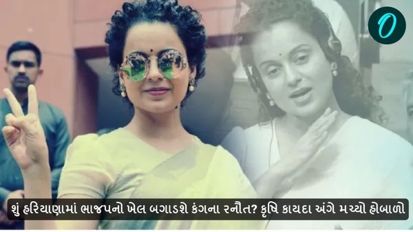 શું હરિયાણામાં ભાજપનો ખેલ બગાડશે કંગના રનૌત? કૃષિ કાયદા અંગે મચ્યો હોબાળો