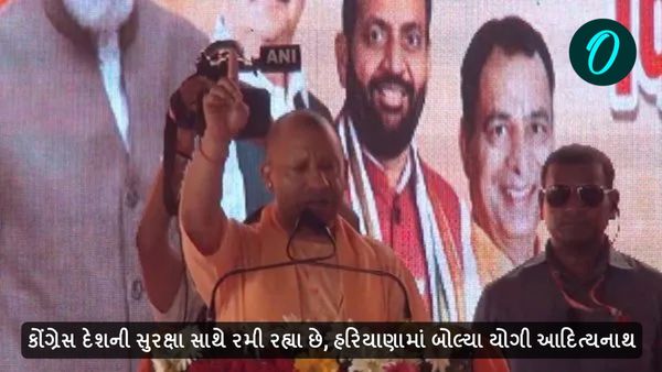 haryana assembly elections 2024: કોંગ્રેસ દેશની સુરક્ષા સાથે રમી રહ્યા છે, હરિયાણામાં બોલ્યા યોગી આદિત્યનાથ